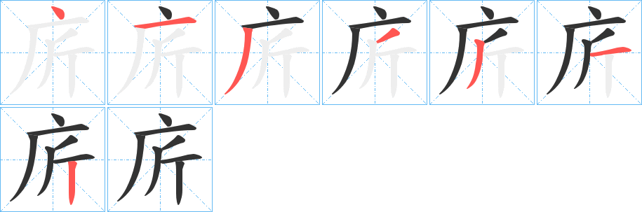庍字的笔画顺序