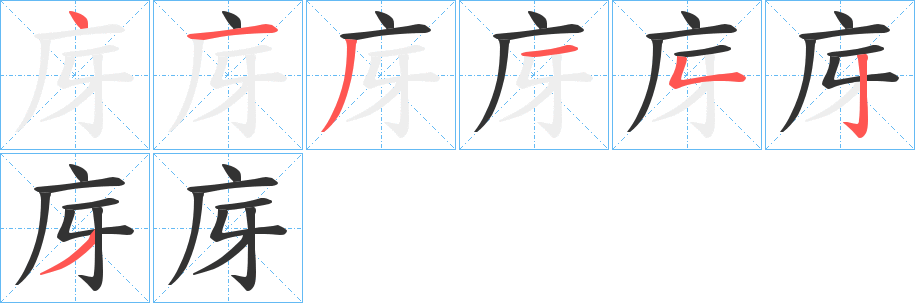 庌字的笔画顺序
