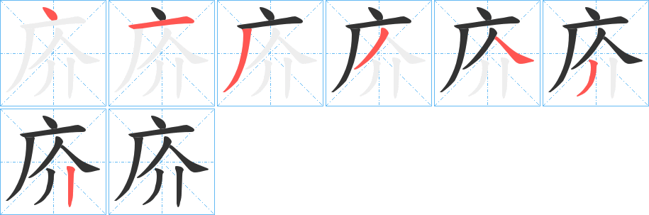 庎字的笔画顺序