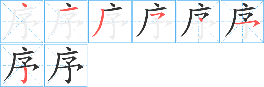 序字的笔画顺序