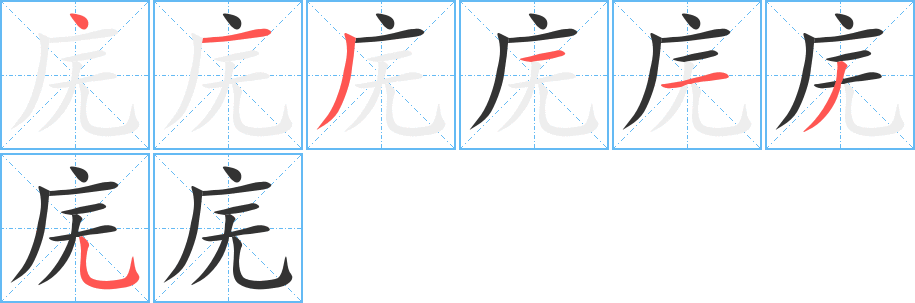 庑字的笔画顺序