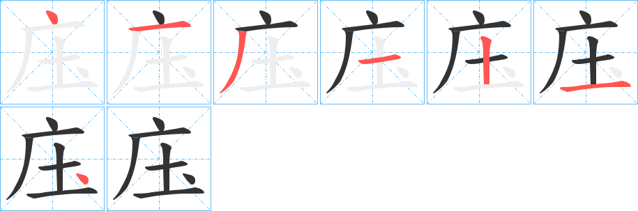 庒字的笔画顺序