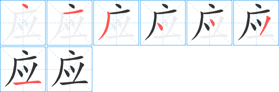 应字的笔画顺序
