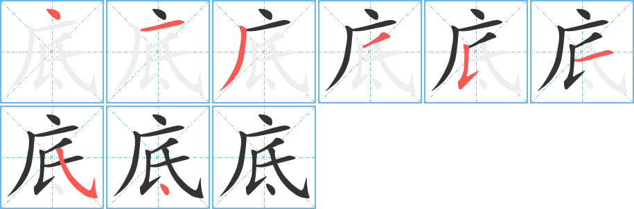 底字的笔画顺序