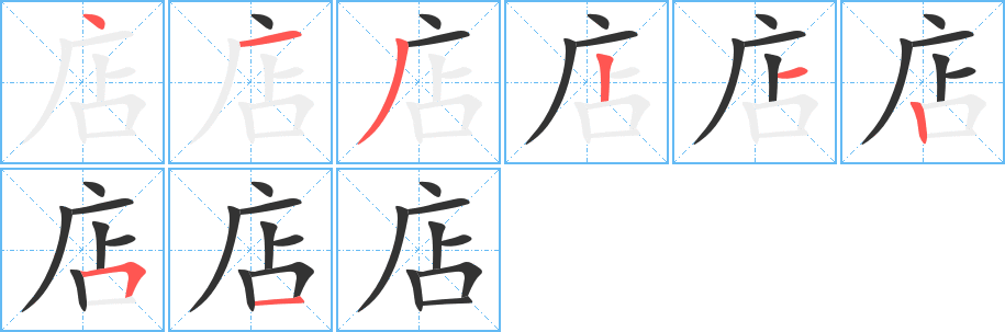 店字的笔画顺序