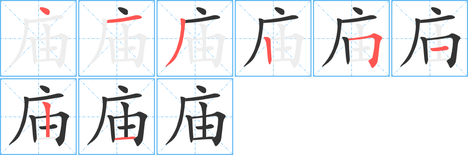 庙字的笔画顺序