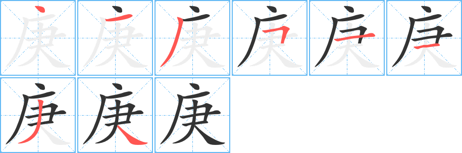 庚字的笔画顺序