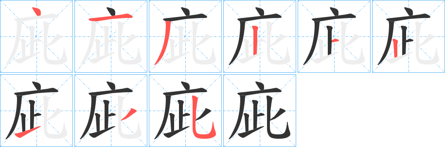 庛字的笔画顺序