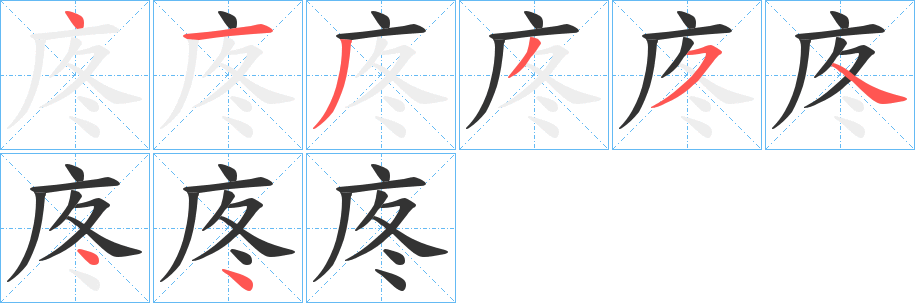 庝字的笔画顺序