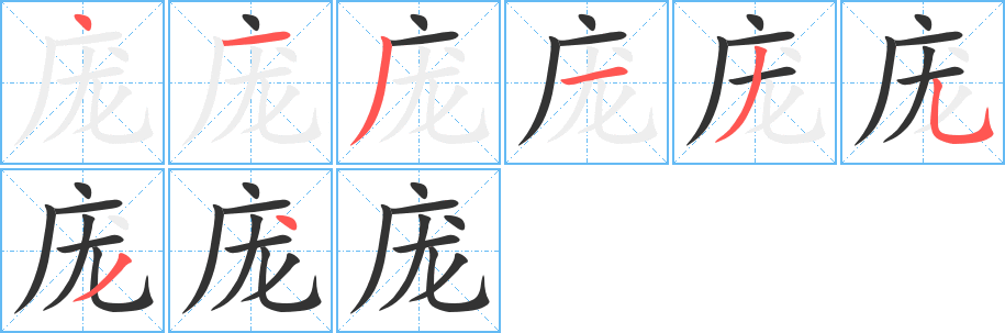 庞字的笔画顺序