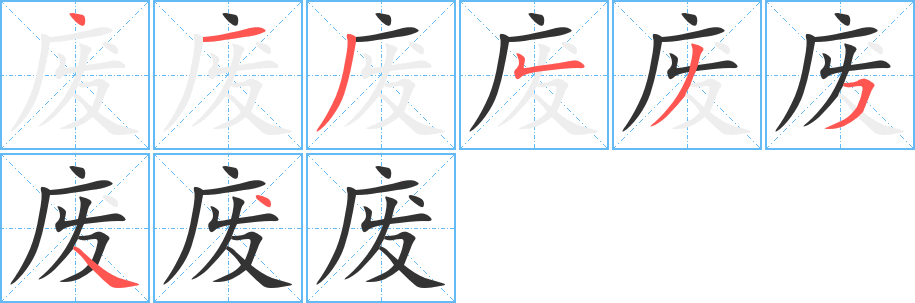 废字的笔画顺序
