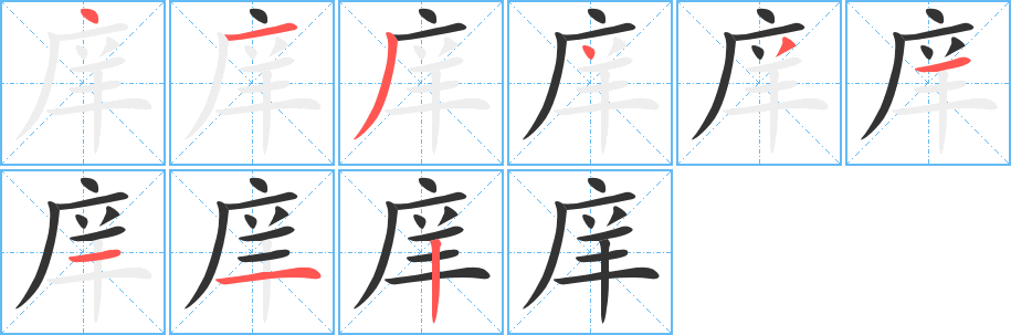 庠字的笔画顺序