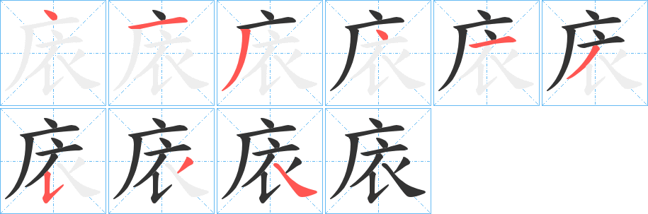 庡字的笔画顺序