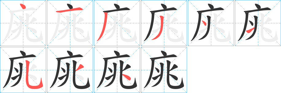 庣字的笔画顺序