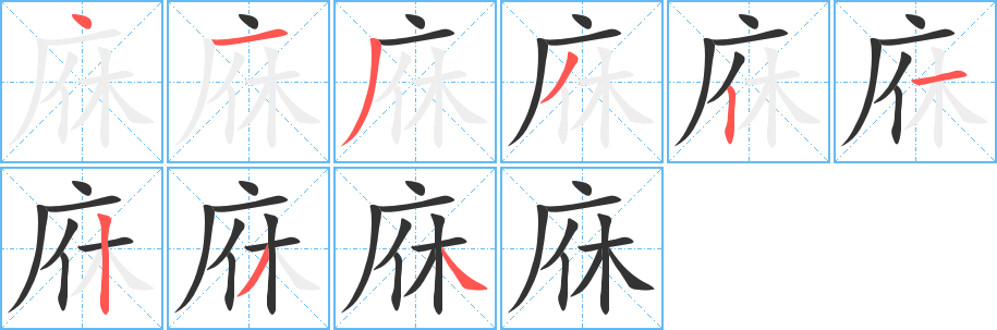 庥字的笔画顺序