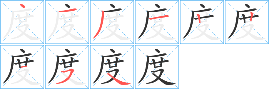度字的笔画顺序