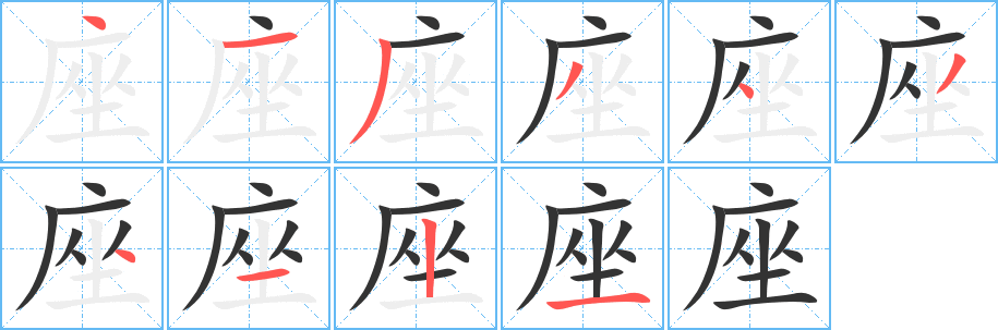 座字的笔画顺序