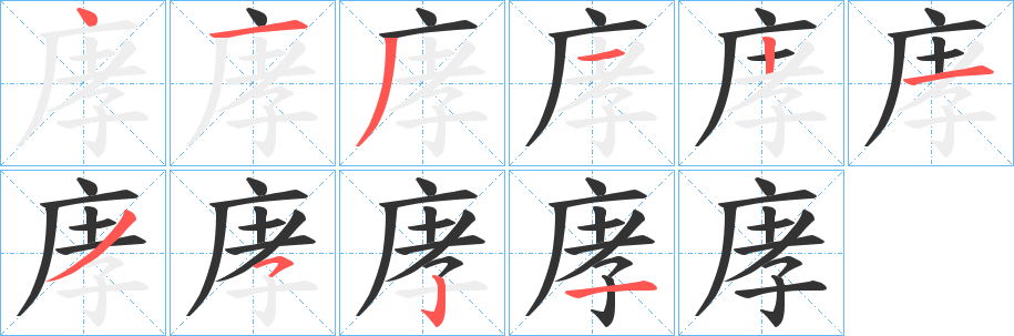 庨字的笔画顺序