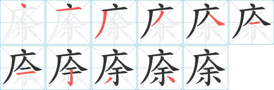 庩字的笔画顺序