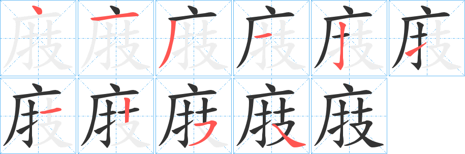 庪字的笔画顺序