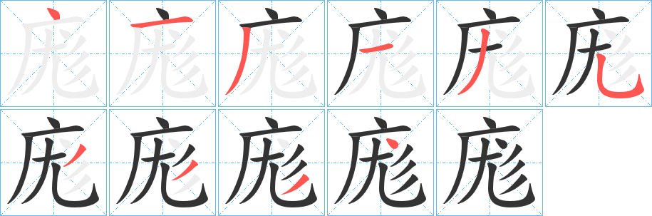 庬字的笔画顺序