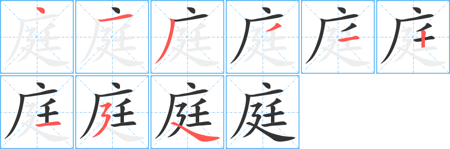 庭字的笔画顺序