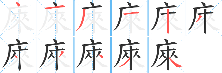 庲字的笔画顺序