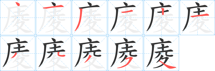 庱字的笔画顺序