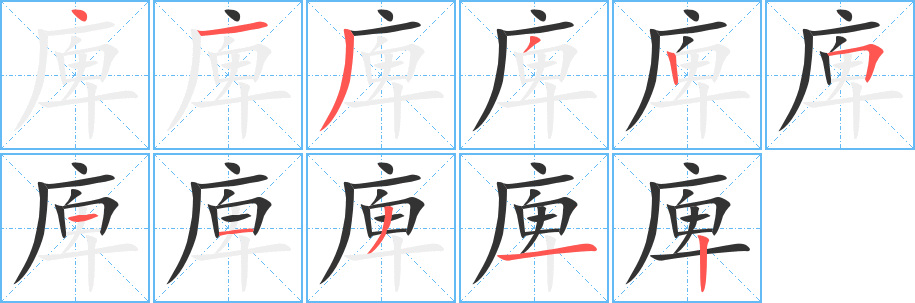 庳字的笔画顺序