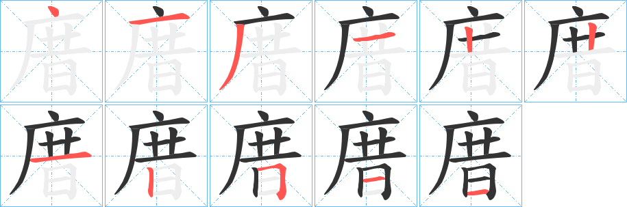 庴字的笔画顺序