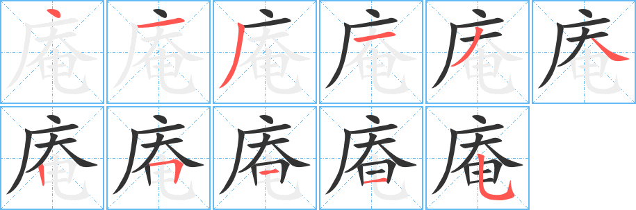 庵字的笔画顺序