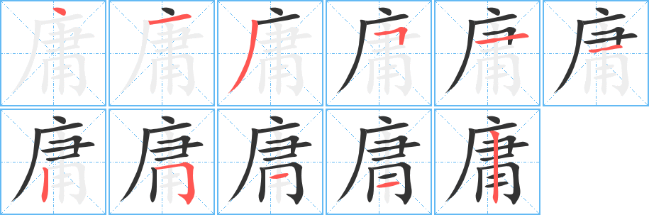 庸字的笔画顺序