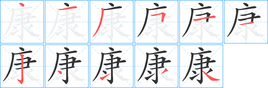 康字的笔画顺序