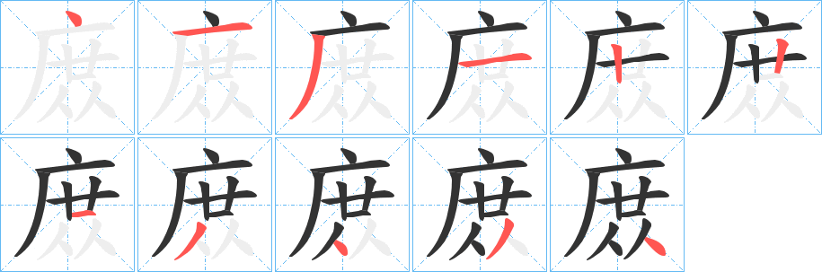 庻字的笔画顺序