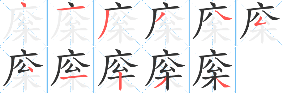 庺字的笔画顺序