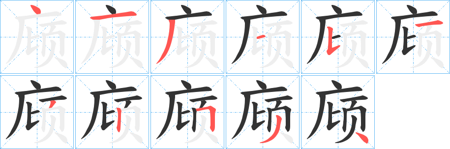 庼字的笔画顺序