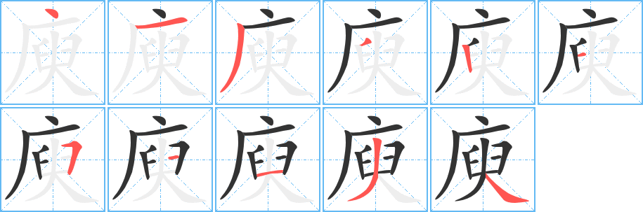 庾字的笔画顺序