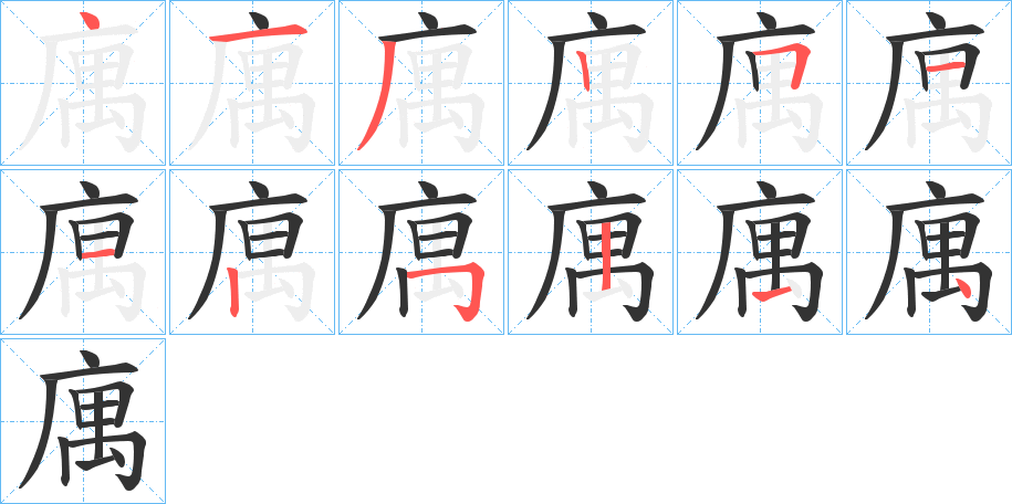 庽字的笔画顺序