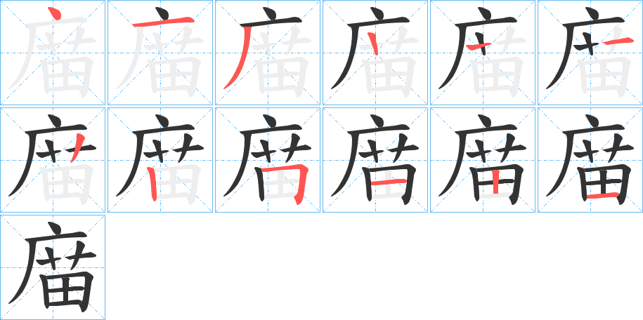 庿字的笔画顺序