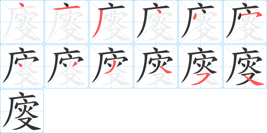 廀字的笔画顺序