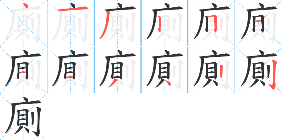 廁字的笔画顺序