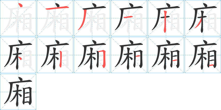 廂字的笔画顺序