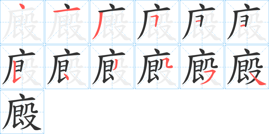 廄字的笔画顺序