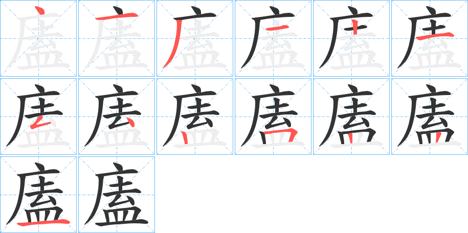 廅字的笔画顺序