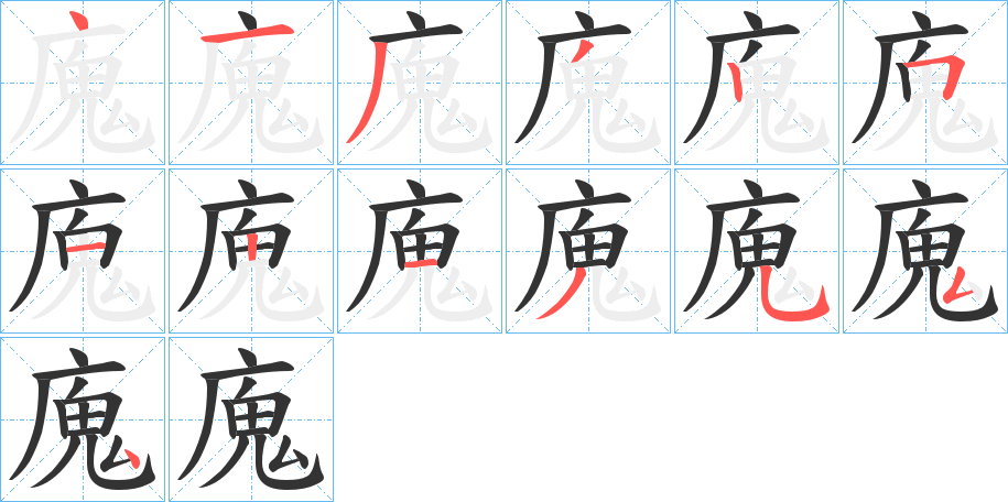 廆字的笔画顺序