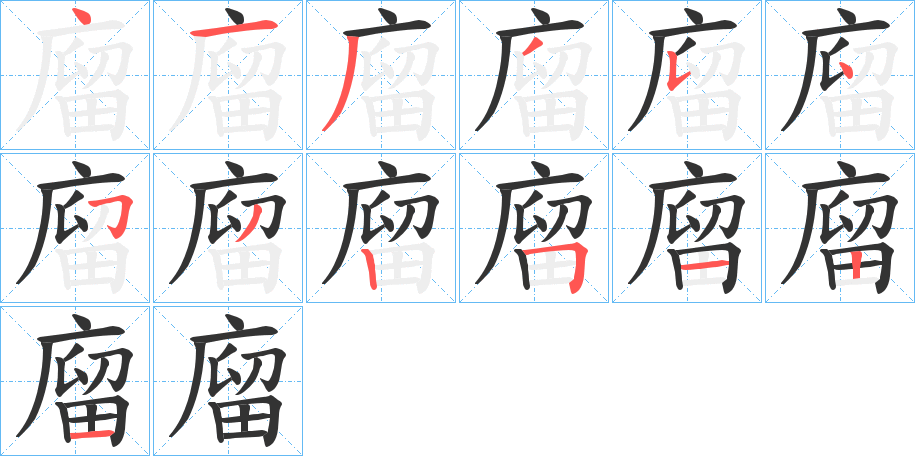 廇字的笔画顺序