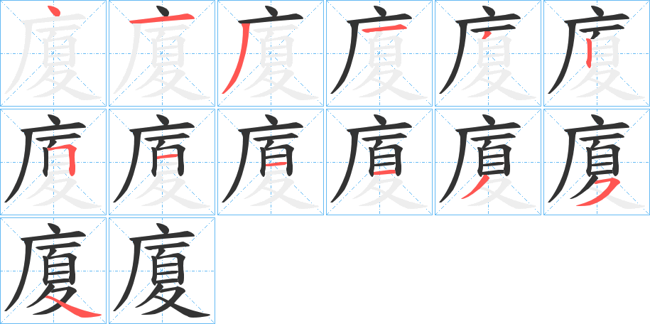 廈字的笔画顺序