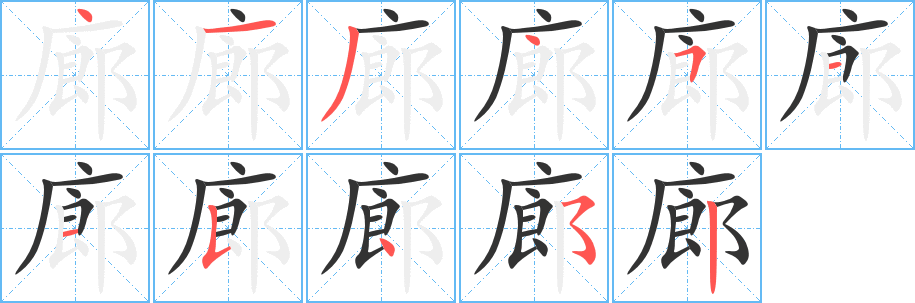 廊字的笔画顺序