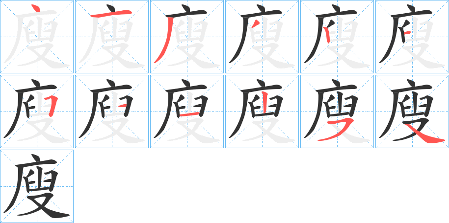 廋字的笔画顺序
