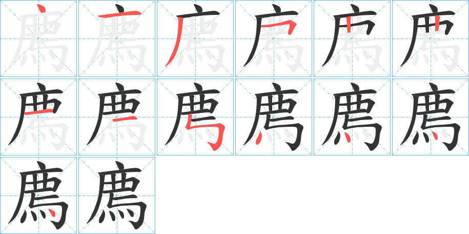 廌字的笔画顺序